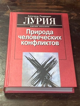 Книга «Природа человеческих конфликтов: Объективное изучение дезорганизации поведения человека» - автор Лурия Александр Романович, твердый переплёт, кол-во страниц - 529, издательство «Когито-Центр»,  серия «Классики психологии», ISBN 978-5-89353-568-6, 2019 год