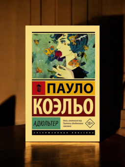 Книга «Адюльтер» - автор Коэльо Пауло, мягкий переплёт, кол-во страниц - 352, издательство «АСТ»,  серия «Эксклюзивная классика», ISBN 978-5-17-112204-1, 2023 год