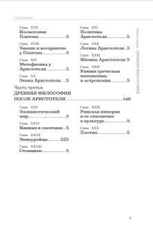 Книга «История западной философии и ее связи с политическими и социальными условиями от Античности до наших дней. Книга первая. Древняя философия» - автор Рассел Бертран, твердый переплёт, кол-во страниц - 360, издательство «Канон+»,  ISBN 978-5-88373-726-7, 2022 год