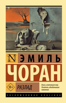 Книга «Разлад» - автор Чоран Эмиль Мишель, мягкий переплёт, кол-во страниц - 160, издательство «АСТ»,  серия «Эксклюзивная классика», ISBN 978-5-17-183630-6, 2026 год
