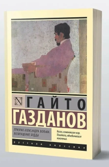 Книга «Призрак Александра Вольфа. Возвращение Будды» - автор Газданов Гайто Иванович, мягкий переплёт, кол-во страниц - 416, издательство «АСТ»,  серия «Эксклюзивная классика», ISBN 978-5-17-168218-7, 2025 год