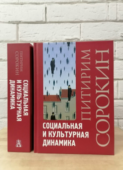 Книга «Социальная и культурная динамика» - автор Сорокин Питирим Александрович, твердый переплёт, кол-во страниц - 988, издательство «Академический проект»,  серия «Теории общества», ISBN 978-5-8291-4334-3, 2025 год