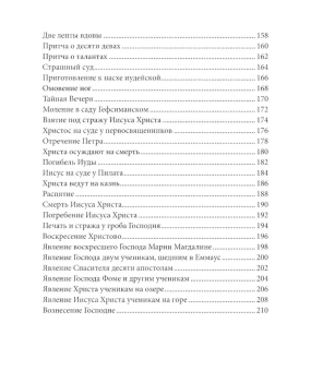 Книга «Евангелие в рассказах для детей» -  твердый переплёт, кол-во страниц - 216, издательство «Свято-Елисаветинский монастырь»,  ISBN 978-985-7200-25-2, 2023 год