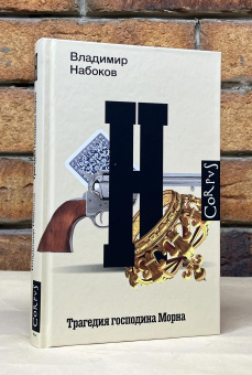 Книга «Трагедия господина Морна» - автор Набоков Владимир Владимирович, твердый переплёт, кол-во страниц - 288, издательство «Corpus»,  серия «Набоковский корпус», ISBN 978-5-17-162366-1, 2024 год