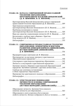 Книга «Теология образования в христианской парадигме» -  твердый переплёт, кол-во страниц - 480, издательство «СПбДА»,  серия «Теология. История и современность», ISBN 978-5-6048867-7-9, 2023 год