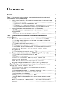 Книга «Методы исследования нарушений мышления при шизофрении» - автор Чередникова Татьяна Владимировна, твердый переплёт, кол-во страниц - 376, издательство «Академический проект»,  серия «Психологические технологии», ISBN 978-5-8291-4298-8, 2024 год