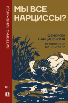 Книга «Мы все нарциссы? Феномен нарциссизма от мифологии до патологии» - автор Линджарди Витторио, твердый переплёт, кол-во страниц - 192, издательство «АСТ»,  серия «Психология и нейронаука», ISBN  978-5-17-157603-5, 2025 год
