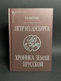 Книга «Пётр из Дусбурга. Хроника земли Прусской. Текст, перевод, комментарий» - автор Матузова Вера Ивановна, твердый переплёт, кол-во страниц - 566, издательство «Альма-Матер»,  серия «Эпохи. Средние века. Тексты», ISBN 978-5-98426-240-8 , 2024 год
