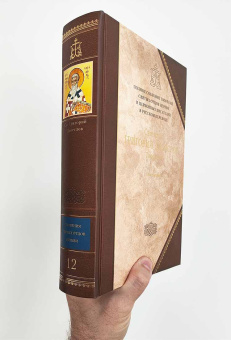 Книга «Творения. В 3-х томах. Том 1 (12 том серии). Творения экзегетические» - автор Григорий Двоеслов святитель, твердый переплёт, кол-во страниц - 1013, издательство «Сибирская благозвонница»,  серия «Полное собрание творений святых отцов Церкви», ISBN 978-5-00127-484-1, 2024 год