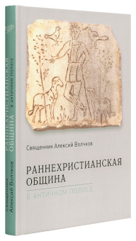 Книга «Раннехристианская община в античном полисе» - автор Алексий Волчков священник, твердый переплёт, кол-во страниц - 256, издательство «Познание ИД»,  ISBN 978-50906960-81-8, 2019 год