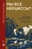 Книга «Мы все нарциссы? Феномен нарциссизма от мифологии до патологии» - автор Линджарди Витторио, твердый переплёт, кол-во страниц - 192, издательство «АСТ»,  серия «Психология и нейронаука», ISBN  978-5-17-157603-5, 2025 год