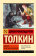 Купить книгу «Хоббит, или Туда и обратно», автор Толкин Джон Рональд Руэл | Книжный магазин ULYSSES.MD Книга «Хоббит, или Туда и обратно» - автор Толкин Джон Рональд Руэл, мягкий переплёт, кол-во страниц - 318, издательство «АСТ», серия «Эксклюзивная классика», ISBN 978-5-17-083959-9, 2026 год