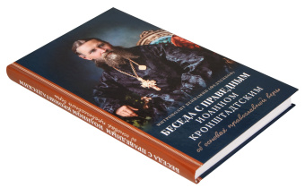 Книга «Беседа с праведным Иоанном Кронштадтским об основах православной веры» - автор Вениамин (Федченков) митрополит, твердый переплёт, кол-во страниц - 208, издательство «Отчий дом»,  серия «Духовный собеседник», ISBN 978-5-906241-81-8, 2023 год