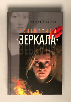 Книга «Лейтмотивы "Зеркала"» - автор Федоткин Степан Вячеславович, твердый переплёт, кол-во страниц - 360, издательство «Канон+»,  ISBN 978-5-88373-549-2, 2019 год