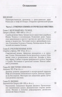 Книга «Дионис, Логос, Судьба. Греческая религия и философия от эпохи колонизации до Александра. В поисках Пути, Истины и Жизни. Книга 4. Собрание сочинений. Том 5 » - автор Александр Мень протоиерей , твердый переплёт, кол-во страниц - 352, издательство «ИМП»,  ISBN 978-5-88017-663-2, 2018 год