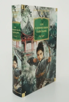 Книга «Сон в Нефритовом павильоне» -  твердый переплёт, кол-во страниц - 800, издательство «Азбука»,  серия «Иностранная литература. Большие книги», ISBN 978-5-389-26870-8, 2025 год