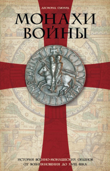Книга «Монахи войны. История военно-монашеских орденов от возникновения до XVIII века» - автор Сьюард Десмонд, твердый переплёт, кол-во страниц - 319, издательство «Центрполиграф»,  ISBN 978-5-9524-5176-6, 2018 год