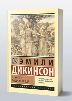 Книга «Я счастье получила в дар» - автор Дикинсон Эмили, мягкий переплёт, кол-во страниц - 320, издательство «АСТ»,  серия «Эксклюзивная классика», ISBN 978-5-17-170259-5, 2025 год