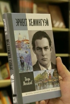 Книга «Эрнест Хэмингуэй» - автор Михайлов Игорь Алексеевич, твердый переплёт, кол-во страниц - 336, издательство «Молодая гвардия»,  серия «Жизнь замечательных людей (ЖЗЛ)», ISBN 978-5-235-05064-8 , 2023 год