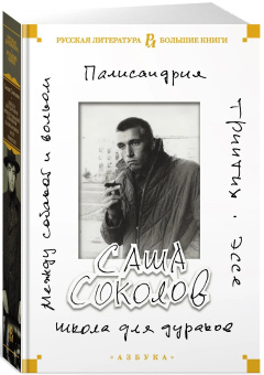 Книга «Школа для дураков. Между собакой и волком. Палисандрия. Триптих. Эссе» - автор Соколов Саша, твердый переплёт, кол-во страниц - 736, издательство «Азбука»,  серия «Русская литература. Большие книги», ISBN 978-5-389-18306-3 , 2024 год