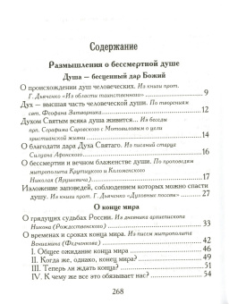 Книга «Размышления о душе. Опыт построения исповеди» - автор Иоанн (Крестьянкин) архимандрит, твердый переплёт, кол-во страниц - 272, издательство «Правило веры»,  ISBN 978-5-94759-208-5, 2015 год
