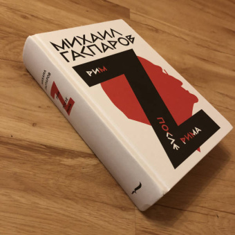 Книга «Собрание сочинений в шести томах. Том 2. Рим» - автор Гаспаров Михаил Леонович, твердый переплёт, кол-во страниц - 1168, издательство «Новое литературное обозрение»,  ISBN 978-5-4448-1285-3 , 2021 год