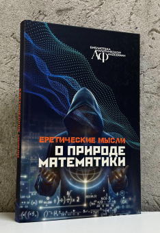 Книга «Еретические мысли о природе математики» - автор Херш Рубен  , твердый переплёт, кол-во страниц - 448, издательство «Канон+»,  серия «Библиотека аналитической философии», ISBN 978-5-88373-878-3, 2026 год