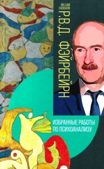 Книга «Избранные работы по психоанализу» - автор Фэйрберн Рональд Вильям Доддс , твердый переплёт, кол-во страниц - 320, издательство «Канон+»,  ISBN 978-5-88373-605-5, 2023 год