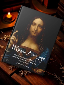 Книга «Жизнь Леонардо, мальчишки из Винчи, разностороннего гения, скитальца» - автор Вечче Карло , твердый переплёт, кол-во страниц - 608, издательство «Колибри»,  серия «Персона», ISBN 978-5-389-25935-5, 2025 год