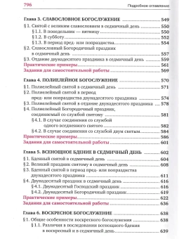 Книга «Устав богослужения Православной Церкви: учебное пособие и самоучитель» - автор Кашкин Алексей Сергеевич, твердый переплёт, кол-во страниц - 800, издательство «Сретенский монастырь»,  ISBN 978-5-7533-1954-8, 2025 год