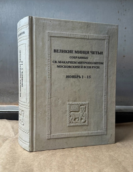 Книга «Великие Минеи Четьи, собранные святым Макарием митрополитом Московским и всея Руси. Ноябрь. Дни 1-15» -  твердый переплёт, кол-во страниц - 1104, издательство «Quadrivium»,  ISBN 978-5-7164-1439-6, 2024 год