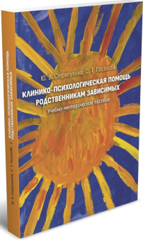 Книга «Клинико-психологическая помощь родственникам зависимых» - автор Стряпухина Юлия Витальевна ,  переплёт, кол-во страниц - 288, издательство «	РХГА»,  ISBN 978-5-907987-46-3, 2025 год