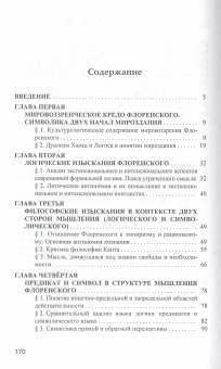 Книга «П.А.Флоренский о логическом и символическом аспектах научно-филосовского мышления» - автор Антипенко Леонид Григорьевич, твердый переплёт, кол-во страниц - 172, издательство «Канон+»,  ISBN 978-5-88373-265-1, 2013 год