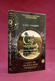 Книга «Сыр и черви. Картина мира одного мельника, жившего в XVI веке» - автор Гинзбург Карло, твердый переплёт, кол-во страниц - 288, издательство «Колибри»,  серия «Библиотека повседневности», ISBN 978-5-389-28117-2, 2026 год