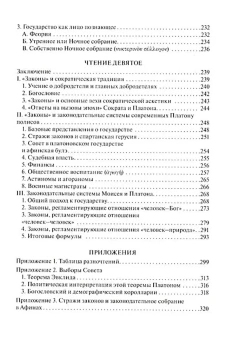 Книга «Чтения о Платоне Законодателе и сравнение законов Платона с законами Моисея» - автор Сидаш Тарас Геннадьевич , твердый переплёт, кол-во страниц - 328, издательство «Quadrivium»,  серия «HELLENICA», ISBN 978-5-00207-618-5, 2024 год