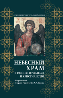 Книга «Небесный храм в раннем иудаизме и христианстве » - автор Гарсия-Уидобро SJ Томас, Орлов Андрей Александрович, твердый переплёт, кол-во страниц - 464, издательство «Олега Абышко издательство»,  серия «Иудейские корни христианской мистики», ISBN 978-5-6045573-6-5, 2022 год