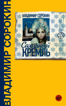 Книга «Сахарный Кремль» - автор Сорокин Владимир Георгиевич, твердый переплёт, кол-во страниц - 288, издательство «Corpus»,  серия «Весь Сорокин», ISBN 978-5-17-103443-6, 2024 год