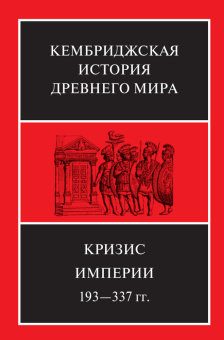 Книга «Кризис империи. 193–337 гг. Том 12. В двух полутомах» -  твердый переплёт, кол-во страниц - 1200, издательство «Ладомир»,  серия «Кембриджская история древнего мира», ISBN 978-5-86218-605-5, 2021 год