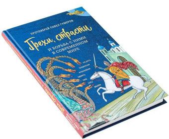 Книга «Грехи, страсти и борьба с ними в современном мире» - автор Павел Гумеров протоиерей , твердый переплёт, кол-во страниц - 192, издательство «Сретенский монастырь»,  ISBN  978-5-7533-1837-4 , 2024 год