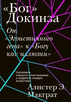 Книга ««Бог» Докинза. От «Эгоистичного гена» к «Богу как иллюзии»» - автор МакГрат Алистер, твердый переплёт, кол-во страниц - 272, издательство «Никея»,  ISBN 978-5-907457-76-8, 2022 год