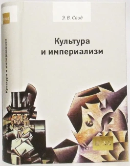 Книга «Культура и империализм» - автор Саид Эдвард Вади, твердый переплёт, кол-во страниц - 736, издательство «Владимир Даль»,  серия «ПОЛIЕ», ISBN 978-5-93615-096-8 , 2013 год