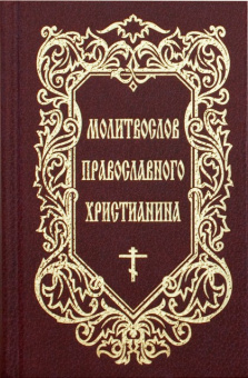 Книга «Молитвослов православного христианина (Молитвенный щит православного христианина)» -  твердый переплёт, кол-во страниц - 704, издательство «Православный печатник»,  ISBN 978-5-9936-0093-2, 2016 год