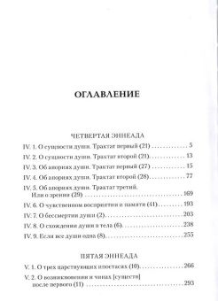 Книга «Том второй. Эннеады IV – V» - автор Плотин, твердый переплёт, кол-во страниц - 704, издательство «Quadrivium»,  серия «HELLENICA», ISBN 978-5-00207-661-1, 2024 год