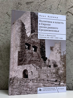 Книга «Политика и власть в Европе эпохи раннего Средневековья. Эльзас и Франкское королевство, 600–1000 годы» - автор Хуммер Ханс , твердый переплёт, кол-во страниц - 412, издательство «Academic Studies Press / Библиороссика»,  серия «Современная евпропеистика», ISBN  978-5-907767-97-3, 2024 год