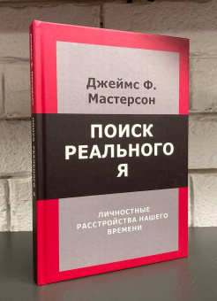 Книга «Поиск реального Я. Личностные расстройства нашего времени» - автор Мастерсон Джеймс Ф. , твердый переплёт, кол-во страниц - 296, издательство «Институт общегуманитарных исследований»,  ISBN 978-5-88230-490-3, 2022 год