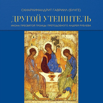 Книга «Другой Утешитель. Икона Пресвятой Троицы преподобного Андрея Рублева» - автор Гавриил (Бунге) схиархимандрит, твердый переплёт, кол-во страниц - 208, издательство «Познание ИД»,  ISBN 978-5-906960-71-9 , 2020 год