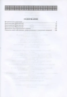 Книга «Историческая библиотека. Книги VIII-X: Фрагменты. Архаическая Греция. Рим эпохи царей» - автор Диодор Сицилийский, твердый переплёт, кол-во страниц - 134, издательство «Алетейя»,  серия «Новая античная библиотека. Источники», ISBN 978-5-91419-700-8, 2017 год