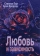 Книга «Любовь и зависимость» - автор Пил Стентон, твердый переплёт, кол-во страниц - 308, издательство «Институт общегуманитарных исследований»,  ISBN 978-5-88230-166-7, 2017 год