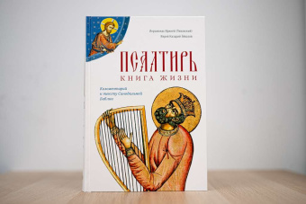Книга «Псалтирь: книга жизни. Комментарий к тексту Синодальной Библии» - автор Ириней (Пиковский) иеромонах, Назарий Эйвазов иерей , твердый переплёт, кол-во страниц - 960, издательство «Сретенский монастырь»,  ISBN 978-5-7533-1799-5, 2023 год