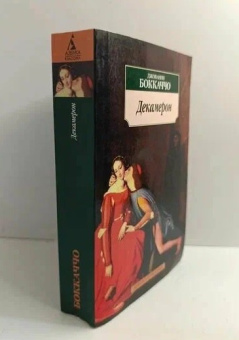 Книга «Декамерон» - автор Боккаччо Джованни, мягкий переплёт, кол-во страниц - 800, издательство «Азбука»,  серия «Азбука-классика (pocket-book)», ISBN 978-5-389-01210-3, 2023 год